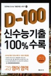 D-100 신수능기출 100% 수록-고3 영어영역(완전학습 신수능 기출문제집 시리즈 102) | 영풍문고