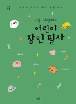 너를 사랑해서 어린이 잠언 필사 - 개역개정(성령이 이끄는 대로 성경 쓰기) | 영풍문고