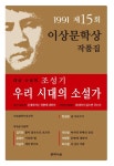 우리시대의 소설가(개정판)-이상문학상 수상작품집91 | 영풍문고