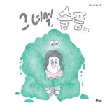 그 녀석 슬픔(우주나무 그림책22) | 영풍문고