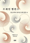 브레인 밸런스 - 정신의학이 찾아낸 균형 잡힌 뇌 - 영풍문고 브레인 밸런스 - 정신의학이 찾아낸 균형 잡힌 뇌