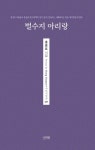 벌수지 아리랑(시아시인선 39) - 영풍문고 벌수지 아리랑(시아시인선 39)