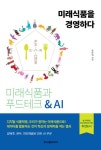 미래식품을 경영하다 - 미래식품과 푸드테크 & AI - 영풍문고 미래식품을 경영하다 - 미래식품과 푸드테크 & AI