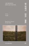 길 위에서 던진 질문(내가 노래하는 풍경1) | 영풍문고
