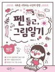 현진s 펜 들고 그림일기 - 하루를 기록하는 나만의 방법 | 영풍문고