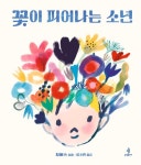 꽃이 피어나는 소년(우리 아이 인성교육 22) | 영풍문고