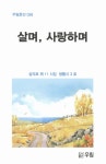 살며 사랑하며(우림문선 26) | 영풍문고