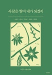 사랑은 쌓여 내가 되겠지 - 영풍문고 사랑은 쌓여 내가 되겠지