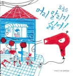 오늘은 머리 말리기 싫어! - 제35회 신의 아동문학상 입선작(북멘토 그림책 25) | 영풍문고