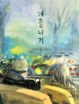 겨울나기(고래뱃속 창작동화17) - 영풍문고 겨울나기(고래뱃속 창작동화17)