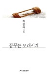 꿈꾸는 모래시계(월간문학 시인선 467) | 영풍문고