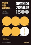 미드영어 기본표현 1500(모르면 나만 손해보는) - 영어공부에 미드만한게 없다! - 영풍문고 미드영어 기본표현 1500(모르면 나만 손해보는)... 