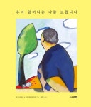 우리 할머니는 나를 모릅니다(베스트 세계 걸작 그림책 64) - 영풍문고 우리 할머니는 나를 모릅니다(베스트 세계 걸작 그림책 64)