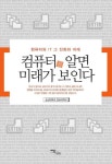 컴퓨터를 알면 미래가 보인다 - 영풍문고 컴퓨터를 알면 미래가 보인다