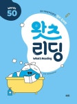 초등 영어 독해 왓츠 리딩(What’s Reading) 50 - 쉽고 재미있게 완성되는 영어 독해력 - 영풍문고 초등 영어 독해 왓츠 리딩(What’s... 
