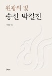 원광의 빛 숭산 박길진 - 영풍문고 원광의 빛 숭산 박길진