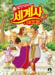 설민석의 세계사 대모험 23 - 인도 편 : 황자의 첫사랑 | 영풍문고