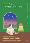 나의 새벽은 차 한잔으로 시작된다 - 내 삶의 고요한 지지대 차 책 일곱 가지 질문에 관하여 | 영풍문고