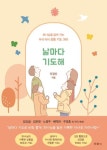 날마다 기도해 - 하나님을 닮아 가는 우리 아이 성품 기도 365 - 영풍문고 날마다 기도해 - 하나님을 닮아 가는 우리 아이 성품 기도 365