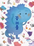 꽃괴물-리커버 개정판(한솔 마음씨앗 그림책 129) | 영풍문고