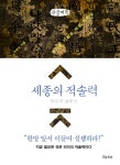 세종의 적솔력(큰글자책) | 영풍문고