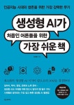 생성형 AI가 처음인 어른들을 위한 가장 쉬운 책 - 영풍문고 생성형 AI가 처음인 어른들을 위한 가장 쉬운 책