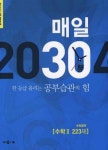 매일 30분 수학영역-수학 2 223제(2014)(메가스터디진짜공부법 3) - 영풍문고 매일 30분 수학영역-수학 2 223제(2014)... 