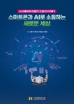 스마트폰과 AI로 소통하는 새로운 세상 - 시니어를 위한 친절한 디지털 친구 만들기 - 영풍문고 스마트폰과 AI로 소통하는 새로운 세상... 