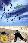 청춘 실크로드를 달리다 | 영풍문고