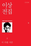 이상 전집 2 - 시 수필 서간(다시 읽는 우리 문학 1) | 영풍문고