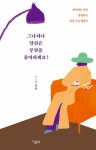 그나저나 당신은 무엇을 좋아하세요?- 좋아하는 것을 발견하는 일상 수집 에세이 - 영풍문고 그나저나 당신은 무엇을 좋아하세요?- 좋아하는 것을... 