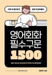 영어회화 필수구문 1500(귀에 쏙 들어오고 입에 착 달라붙는) | 영풍문고