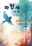 [POD] 파랑새 가곡 제 13집 - 영풍문고 [POD] 파랑새 가곡 제 13집