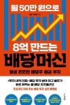 월 50만 원으로 8억 만드는 배당머신-평생 든든한 배당주 월급 부자 | 영풍문고