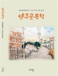 양주골 문학(양주골 문학회 2024년 제18집) | 영풍문고