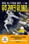 우주 라이크 유니버스 - 만화로 보는 우주탐사 이야기(한빛비즈 교양툰 35) - 영풍문고 우주 라이크 유니버스 - 만화로 보는 우주탐사 이야기... 