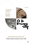 안목 - 사유할수록 깊어지고 넓어지는 문화유산 | 영풍문고