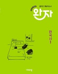 완자 고등 한국사 1 (2025) - 2022 개정 교육과정 | 영풍문고