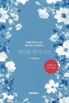 [POD] 에덴을 찾아서(2) - 영풍문고 [POD] 에덴을 찾아서(2)