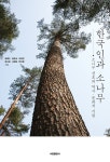 한국인과 소나무 - 소나무 선호의 역사 문화적 기원 | 영풍문고