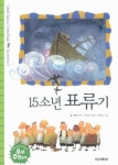 15소년표루기(테마세계명작17) | 영풍문고