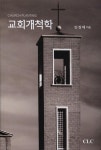 교회개척학 - 영풍문고 교회개척학