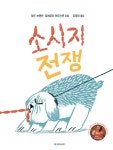 소시지 전쟁 (국민서관 그림동화 289) | 영풍문고