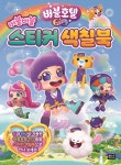 버블호텔 버블버블 스티커 색칠북 - 영풍문고 버블호텔 버블버블 스티커 색칠북