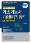 가스기능사 기출문제집 필기(2025) - 영풍문고 가스기능사 기출문제집 필기(2025)