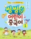 씽씽쏭 어린이 중국어 1 | 영풍문고