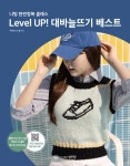 Level UP 대바늘뜨기 베스트-니팅 완전정복 클래스 | 영풍문고
