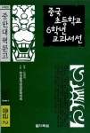 중국 초등학교 6학년 교과서선 (교재 + CD 1장)(다락원 중한대역문고 중급 2) | 영풍문고