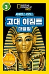 대탐험(내셔널지오그래픽 키즈 사이언스 리더스 LEVEL 3) - 영풍문고 고대 이집트 대탐험(내셔널지오그래픽 키즈 사이언스 리더스 LEVEL 3)