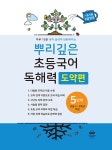 뿌리깊은 초등국어 독해력 도약편 5단계 - 초등 5.6학년 대상 | 영풍문고